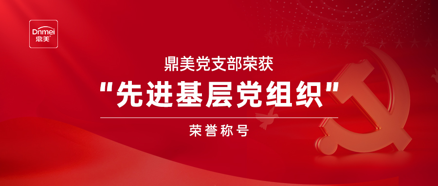 鼎美黨支部榮獲“先進(jìn)基層黨組織”榮譽(yù)稱(chēng)號(hào)
